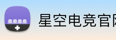 星空电竞官网 Logo